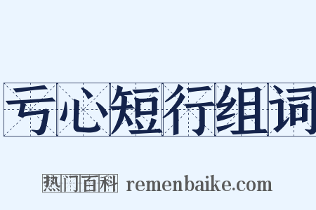 亏心短行组词是什么意思的图片